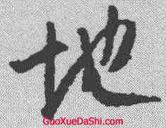 地,王羲之 ,書法字典